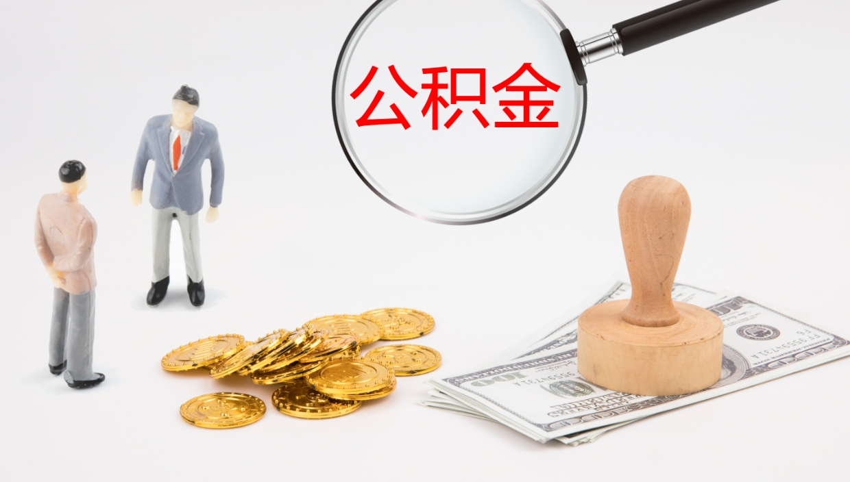 莱阳代取公积金正规平台（代取公积金一般收费多少）